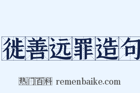 徙善远罪造句是什么意思的图片